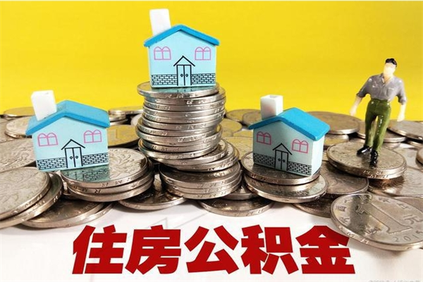 济源辞职取住房公积金怎么取（辞职了怎么取住房公积金）