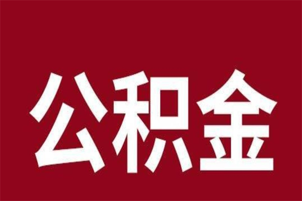 济源离职了公积金什么时候能取（离职公积金什么时候可以取出来）