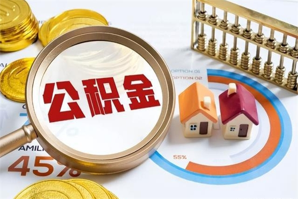 济源如何把封存的住房公积金取出来（怎样取封存的公积金）