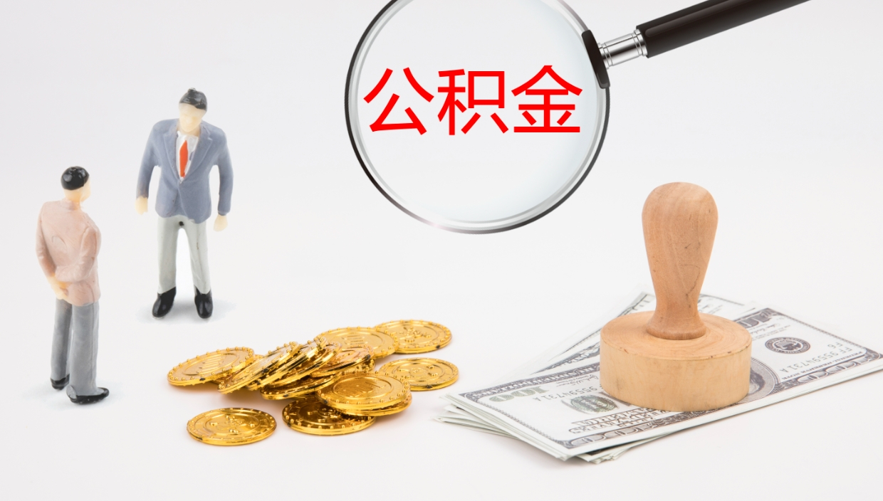 济源封存的公积金取（封存后提取公积金）