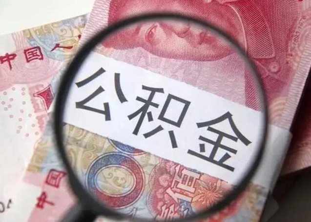 济源离职6个月后封存的公积金怎么取（公积金离职封存六个月怎么算）