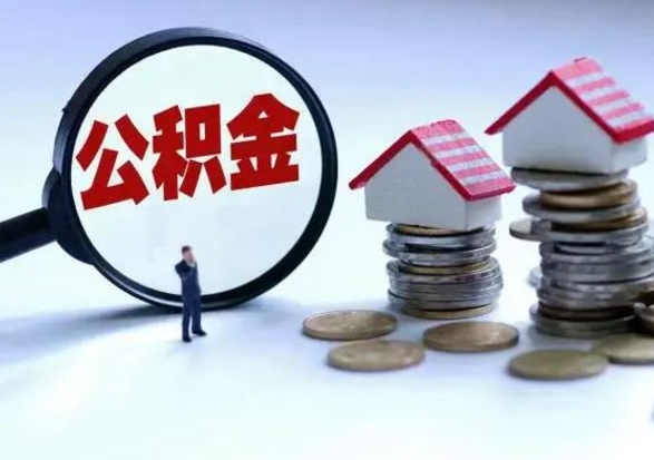 济源辞工了住房公积金怎么取出来（辞工了住房公积金能全部提取吗）