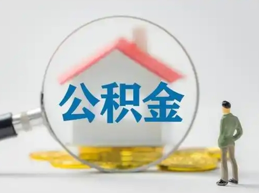 济源住房公积金封存状态怎么取（公积金状态封存怎样提取）