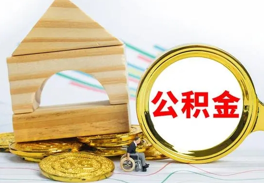 济源离职就可以取公积金吗（离职了能取住房公积金吗）