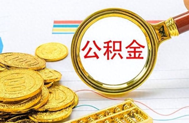 济源离职了能取公积金吗（离职了可以提取公积金么）